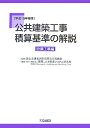【中古】公共建築工事積算基準の解説 設備工事編 平成19年基準/建築コスト管理システム研究所/建築コスト管理システム研究所(大型本)