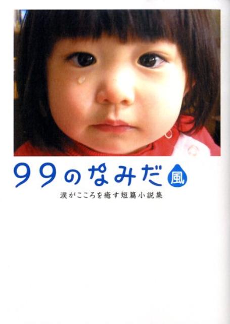 楽天市場】99のなみだ 涙がこころを癒す短篇小説集の通販