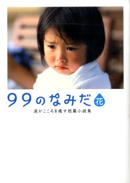 【中古】99のなみだ・花 涙がこころを癒す短篇小説集 /ア-ス・スタ-エンタ-テイメント/泰文堂（文庫）