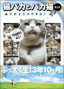 【中古】猫バカとバカ猫R.I.P. ありがとうスケキヨ! /ア-ス・スタ-エンタ-テイメント/にょ-たろ-(単行本)