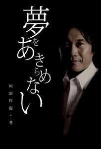 【中古】夢をあきらめない /ア-ス・スタ-エンタ-テイメント/岡部哲也(単行本)