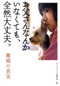 【中古】お父さんなんかいなくても、全然大丈夫。 離婚の真実/ア-ス・スタ-エンタ-テイメント/リンダパブリッシャ-ズ(文庫)