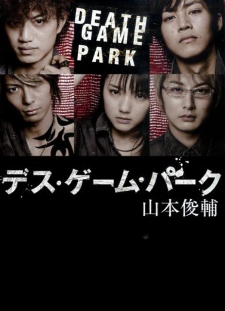 【中古】デス・ゲーム・パーク /ア-ス・スタ-エンタ-テイメント/山本俊輔（文庫）