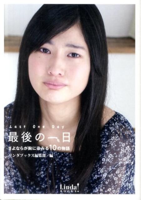 【中古】最後の一日 さよならが胸に染みる10の物語 /ア-ス・スタ-エンタ-テイメント/リンダパブリッシャ-ズ（文庫）