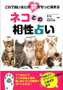 【中古】ネコとの相性占い これで飼い主との絆がもっと深まる/ア-ス・スタ-エンタ-テイメント/摩弥(文庫)