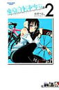 【中古】東京自転車少女。 2 /ア-ス・スタ-エンタ-テイメント/わだぺん。(コミック)