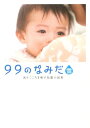 【中古】99のなみだ・雪 涙がこころを癒す短篇小説集 /ア-ス・スタ-エンタ-テイメント/リンダパブリッシャ-ズ(文庫)