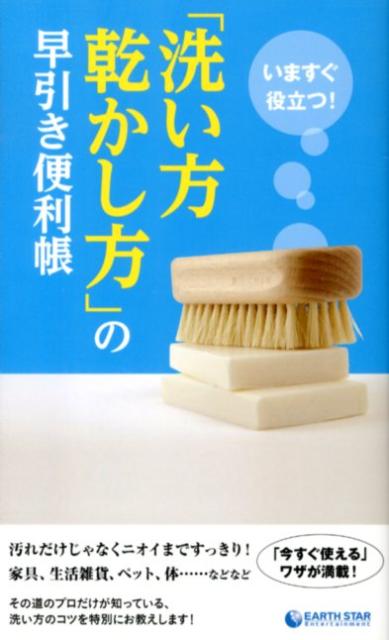 【中古】いますぐ役立つ！「洗い方乾かし方」の早引き便利帳/ア-ス・スタ-エンタ-テイメント/「生活の知恵」取材班（単行本）