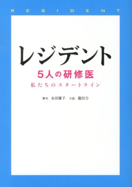 【中古】レジデント 5人の研修医 /ア-ス・スタ-エンタ-テイメント/永田優子（文庫）