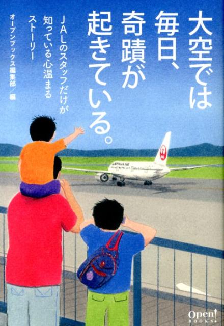 【中古】大空では毎日、奇蹟が起きている。 JALのスタッフだけが知っている心温まるスト-リ- /ア-ス・..