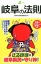 【中古】岐阜の法則 GIFU/ア-ス・スタ-エンタ-テイメント/岐阜の法則研究委員会(単行本)