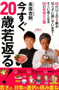 【中古】今すぐ20歳若返る! 40代以上の9割が知らずに損しています!すぐに若く /ア-ス・スタ-エンタ-テイメント/南雲吉則(単行本(ソフトカバー))