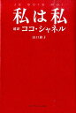 【中古】私は私 超訳ココ・シャネル /ア-ス・スタ-エンタ-テイメント/山口路子(単行本(ソフトカバー))