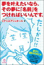 【中古】夢を叶えたいなら、その夢に「名前」をつければいいんです。 /ア-ス・スタ-エンタ-テイメント/ミナミAアシュタ-ル(単行本(ソフトカバー))