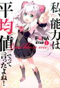 【中古】私、能力は平均値でって言ったよね! ライトノベル 1-19巻セット (スクウェア・エニックス)(単行本(ソフトカバー)) 全巻セット
