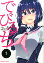 【中古】でびるち 1 /ア-ス・スタ-エンタ-テイメント/むすあき(コミック)