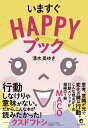 【中古】いますぐHAPPYブック /リンダパブリッシャ-ズ/清水美ゆき(単行本(ソフトカバー))