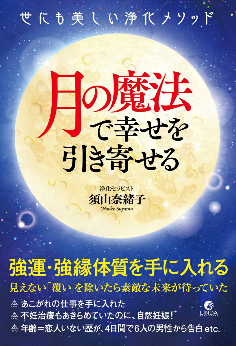 【中古】月の魔法で幸せを引き寄せる 世にも美しい浄化メソッド/リンダパブリッシャ-ズ/須山奈緒子（単行本（ソフトカバー））