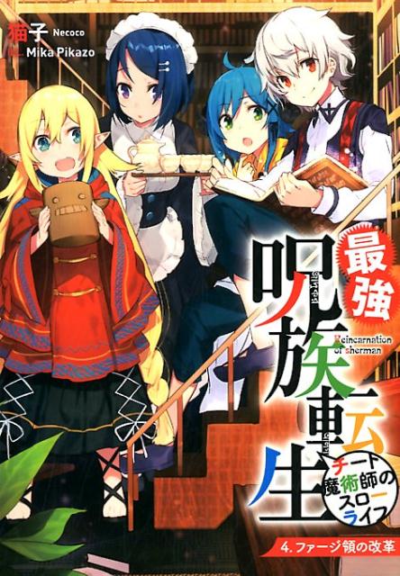 【中古】最強呪族転生 チート魔術師のスローライフ 4 /ア-ス・スタ-エンタ-テイメント/猫子（単行本（ソフトカバー））