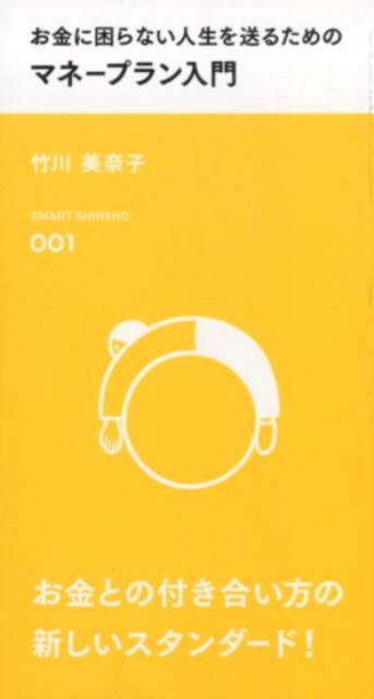 【中古】お金に困らない人生を送るためのマネープラン入門 /ピ-スオブケイク/竹川美奈子（新書）