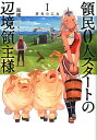【中古】領民0人スタートの辺境領主様 蒼角の乙女 ライトノベル 1-9巻セット(単行本(ソフトカバー)) 全巻セット