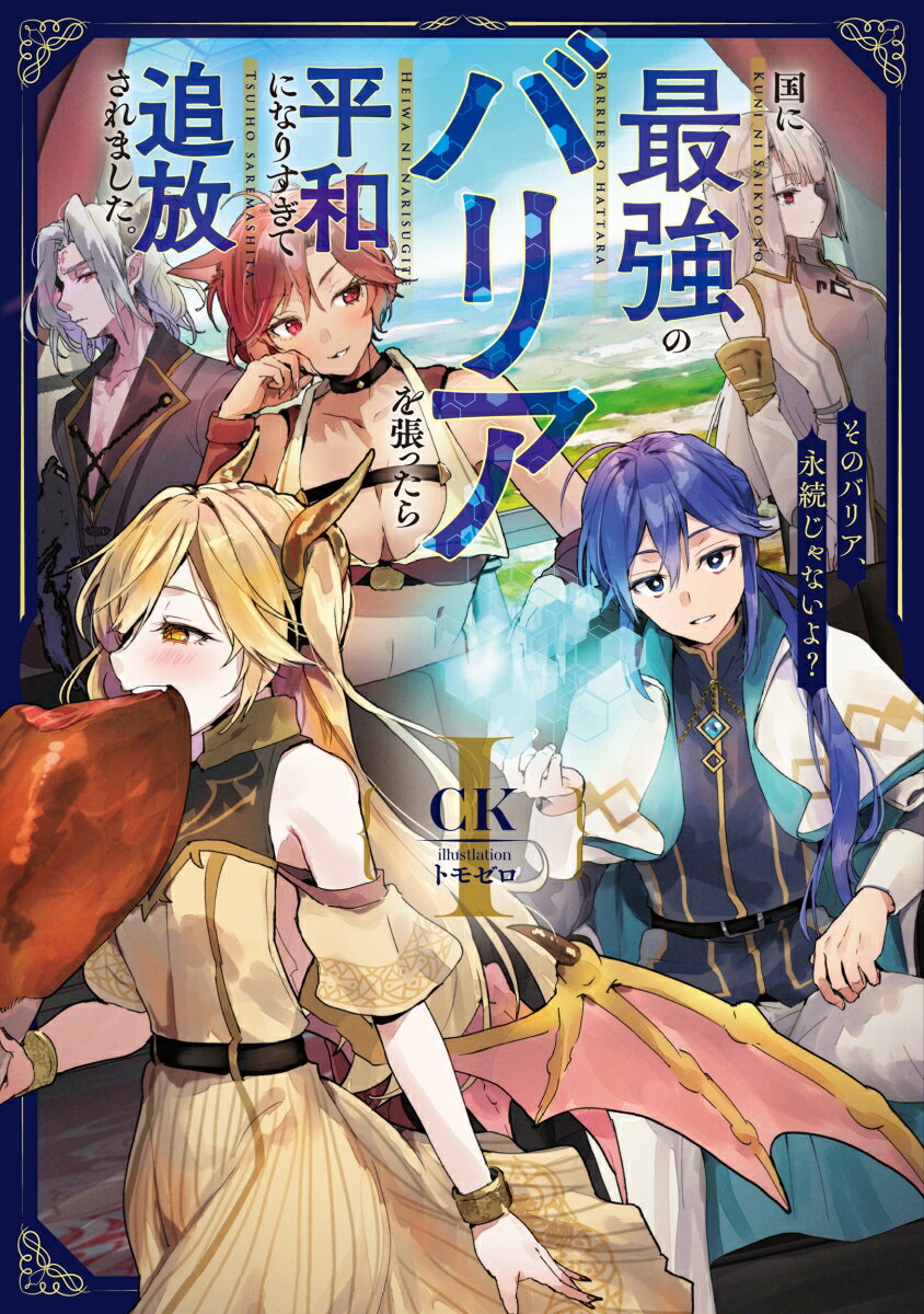 【中古】国に最強のバリアを張ったら平和になりすぎて追放されました。そのバリア、永続じゃな 1/ア-ス・スタ-エンタ-テイメント/CK（単行本（ソフトカバー））