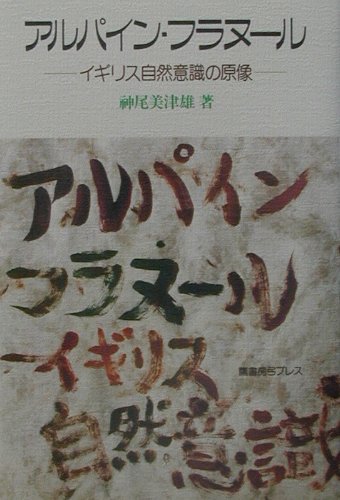 【中古】アルパイン・フラヌ-ル イギリス自然意識の原像/鷹書房弓プレス/神尾美津雄（単行本）