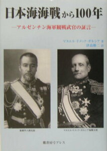 【中古】日本海海戦から100年 アルゼンチン海軍観戦武官の証言/鷹書房弓プレス/マヌエル・ドメック・ガルシア(単行本)