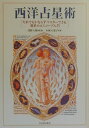 【中古】西洋占星術 だれでもかならずマスタ-できる、簡単ホロスコ-プ入 /竹内書店新社/小林八重子(単行本)