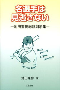 【中古】名選手は見逃さない 池田警視総監訓示集 /立花書房/池田克彦(単行本)