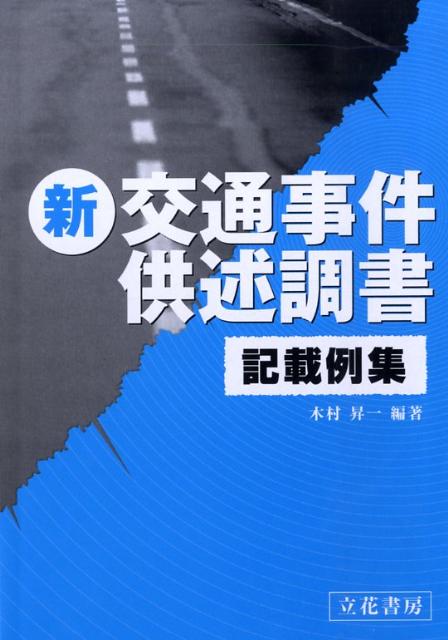 楽天市場】新事件送致書類作成要領の通販