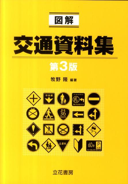 【中古】図解交通資料集 第3版/立花書房/牧野隆（単行本）