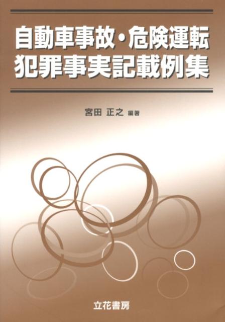 Other - 【中古】自動車事故・危険運転犯罪事実記載例集 /立花書房/宮田正之（単行本）