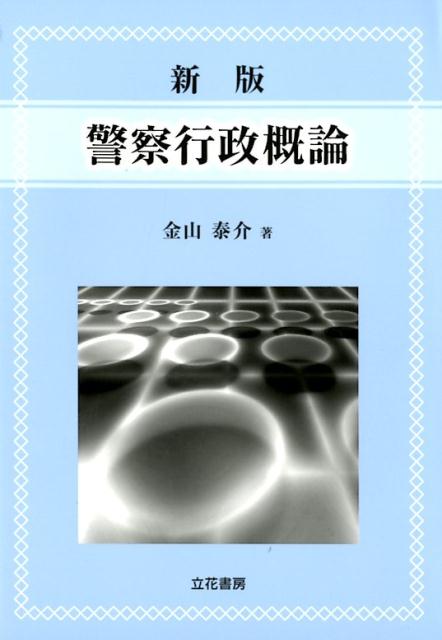 【中古】警察行政概論 新版/立花書房/金山泰介（単行本）