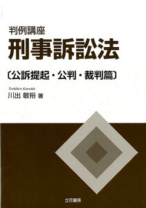 【中古】判例講座刑事訴訟法 公訴提起・公判・裁判篇 /立花書房/川出敏裕(単行本)