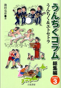 【中古】うんちくコラム〈総集編〉 part 3 /立花書房/池田克彦(単行本)