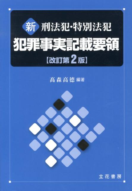 【中古】新刑法犯・特別法犯犯罪事実記載要領 改訂第2版/立花書房/高森高徳（単行本）