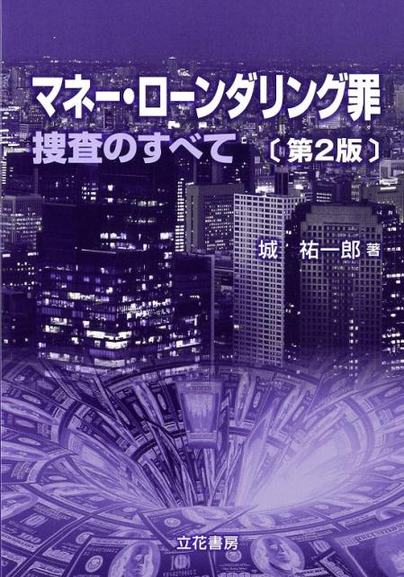 【中古】マネー・ローンダリング罪 捜査のすべて 第2版/立花書房/城祐一郎（単行本）