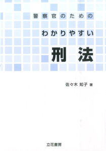 【中古】警察官のためのわかりやすい刑法 /立花書房/佐々木知子(単行本)