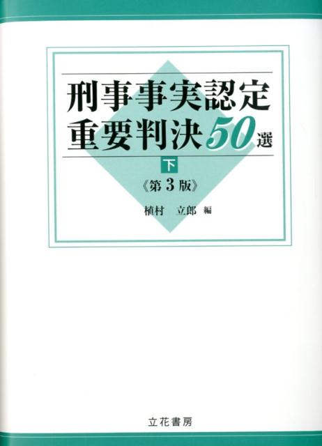 【中古】刑事事実認定重要判決50選 下 第3版/立花書房/植村立郎（単行本）