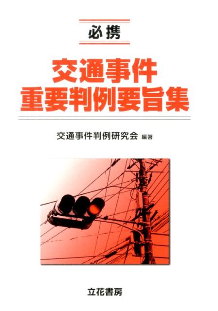 楽天市場】必携 交通事件重要判例要旨集の通販