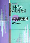 【中古】日本人の栄養所要量　食事摂取基準 第6次改定 /第一出版（千代田区）/健康・栄養情報研究会（単行本）