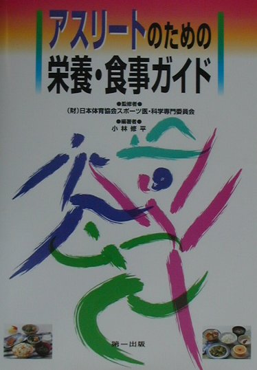 【中古】アスリ-トのための栄養・食事ガイド/第一出版（千代田区）/小林修平（単行本） vaboo-25093174 VALUE BOOKS パッケージ画像