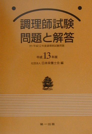楽天市場】調理師試験 試験問題と解答の通販