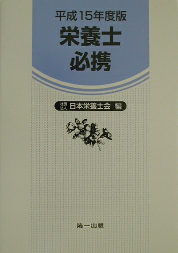 【中古】栄養士必携 改訂新版10版/第一出版（千代田区）/日本栄養士会（単行本）