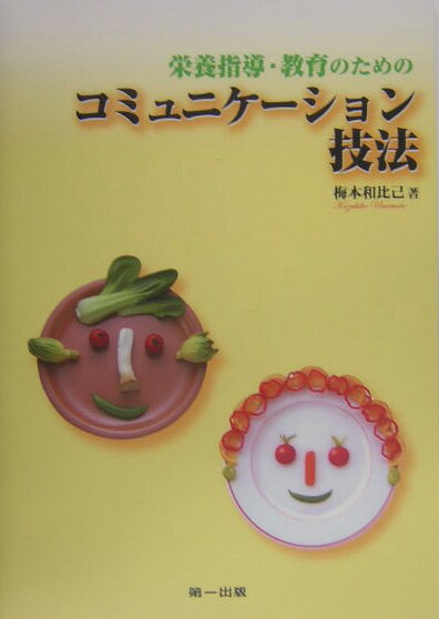 【中古】栄養指導・教育のためのコミュニケ-ション技法/第一出版（千代田区）/梅本和比己（単行本）
