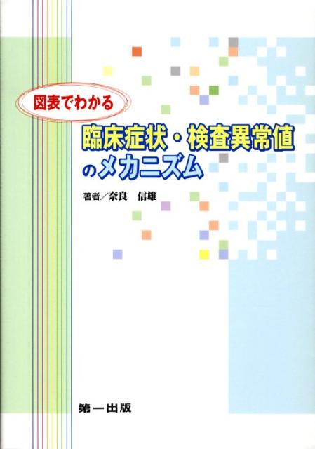 【中古】図表でわかる臨床症状・検査異常値のメカニズム /第一出版（千代田区）/奈良信雄（単行本）
