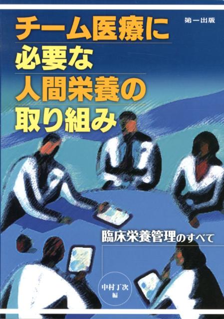 【中古】チ-ム医療に必要な人間栄養の取り組み 臨床栄養管理のすべて/第一出版（千代田区）/中村丁次（単行本）