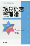 【中古】給食経営管理論 第6版/第一出版（千代田区）/韓順子（単行本）