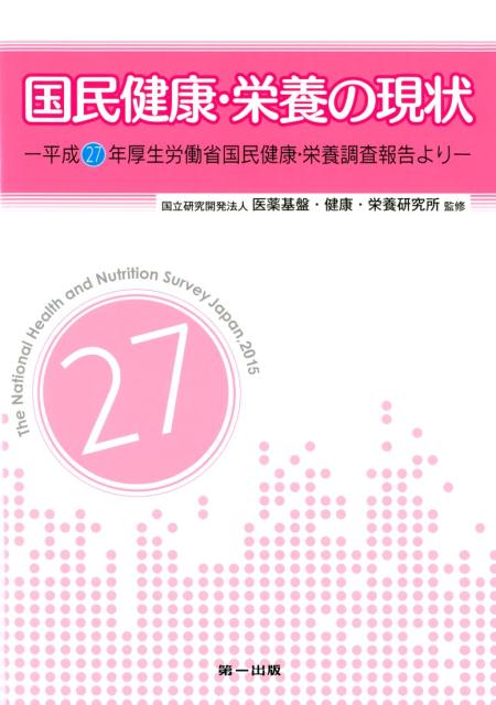 【中古】国民健康・栄養の現状 平成27年厚生労働省国民健康・栄養調査報告より /第一出版（千代田区）/医薬基盤・健康・栄養研究所（大型本）